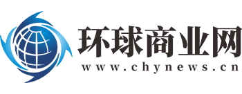 環(huán)球商業(yè)網(wǎng)